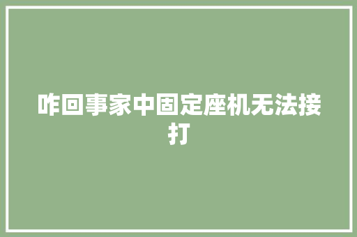 咋回事家中固定座机无法接打