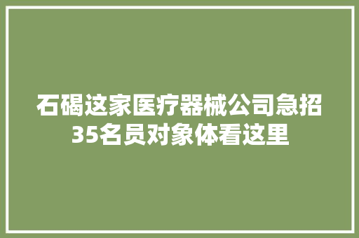石碣这家医疗器械公司急招35名员对象体看这里 汽车知识