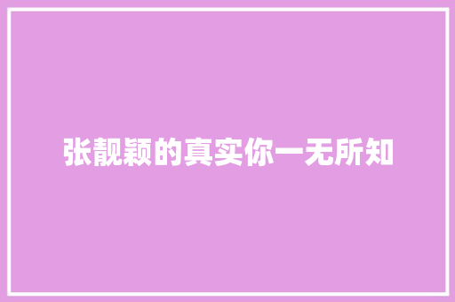 张靓颖的真实你一无所知