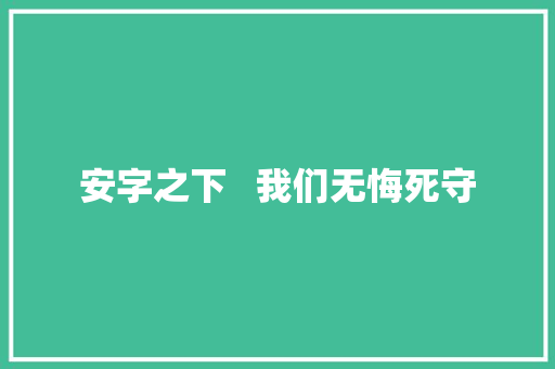 安字之下   我们无悔死守