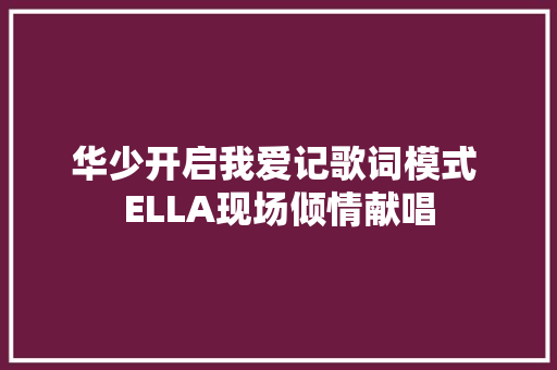 华少开启我爱记歌词模式 ELLA现场倾情献唱