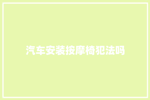 汽车安装按摩椅犯法吗