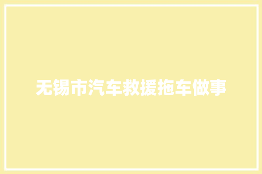 无锡市汽车救援拖车做事