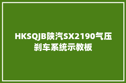 HKSQJB陕汽SX2190气压刹车系统示教板