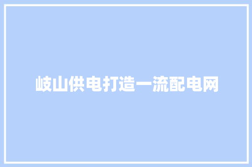 岐山供电打造一流配电网