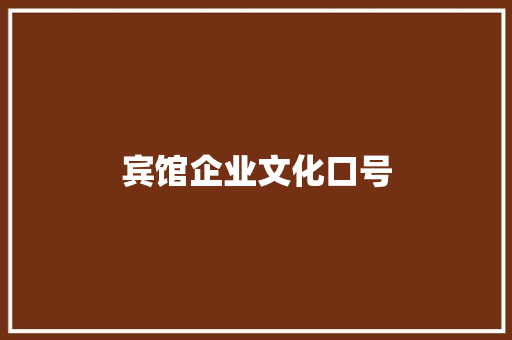 宾馆企业文化口号 知识百科