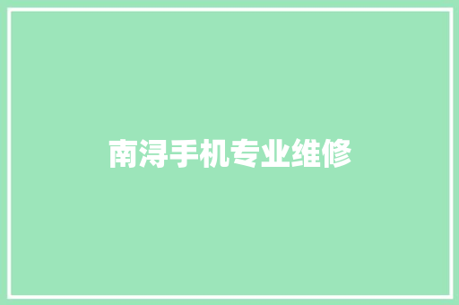 南浔手机专业维修