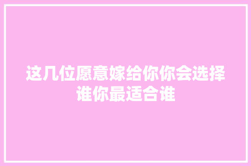 这几位愿意嫁给你你会选择谁你最适合谁