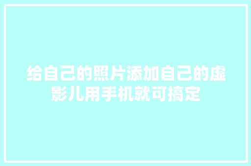 给自己的照片添加自己的虚影儿用手机就可搞定