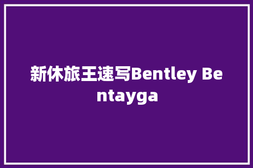新休旅王速写Bentley Bentayga