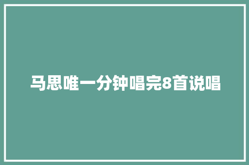 马思唯一分钟唱完8首说唱