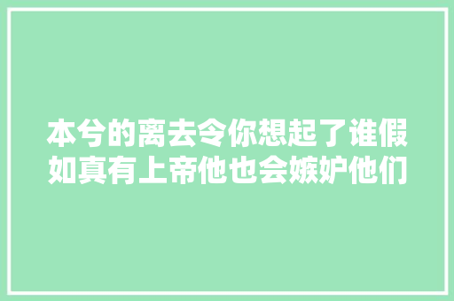 本兮的离去令你想起了谁假如真有上帝他也会嫉妒他们的才华吧