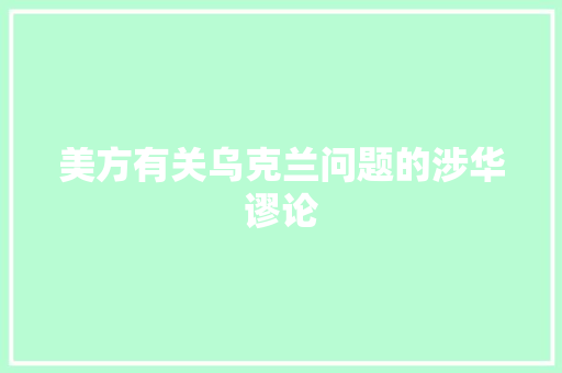 美方有关乌克兰问题的涉华谬论