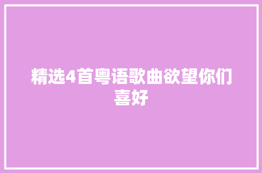 精选4首粤语歌曲欲望你们喜好 休闲娱乐