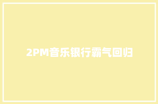 2PM音乐银行霸气回归