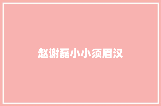 赵谢磊小小须眉汉