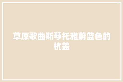 草原歌曲斯琴托雅蔚蓝色的杭盖