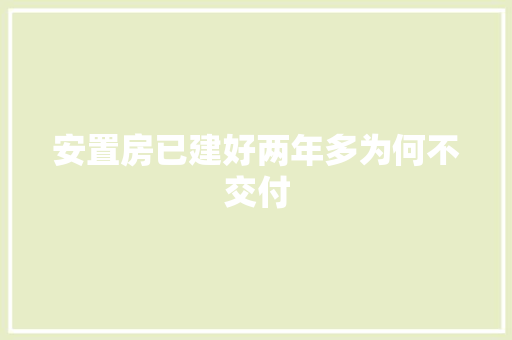 安置房已建好两年多为何不交付