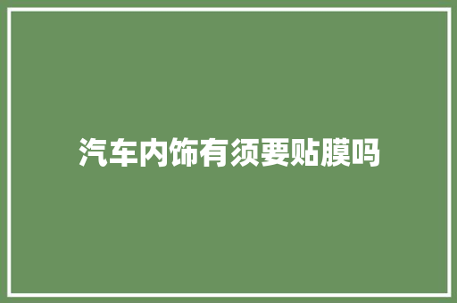 汽车内饰有须要贴膜吗