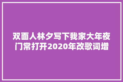 双面人林夕写下我家大年夜门常打开2020年改歌词增援港独头子
