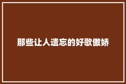 那些让人遗忘的好歌傲娇