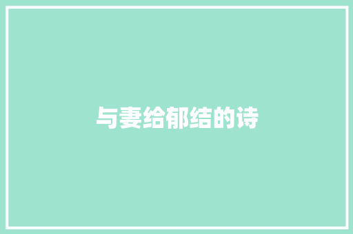 与妻给郁结的诗
