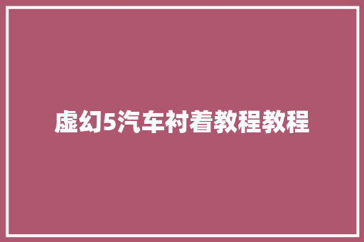 虚幻5汽车衬着教程教程