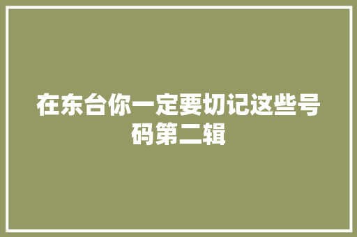 在东台你一定要切记这些号码第二辑