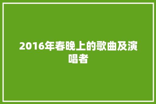2016年春晚上的歌曲及演唱者