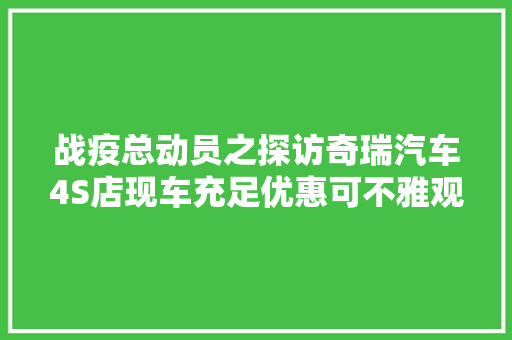 战疫总动员之探访奇瑞汽车4S店现车充足优惠可不雅观/新能源尚未营业