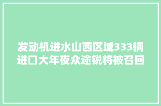 发动机进水山西区域333辆进口大年夜众途锐将被召回