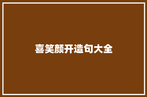 喜笑颜开造句大全