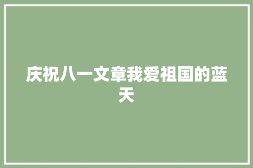 庆祝八一文章我爱祖国的蓝天