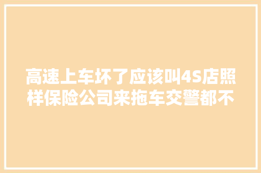 高速上车坏了应该叫4S店照样保险公司来拖车交警都不是 汽车知识