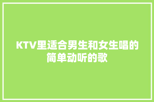 KTV里适合男生和女生唱的简单动听的歌