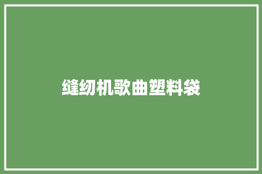 缝纫机歌曲塑料袋