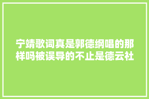 宁靖歌词真是郭德纲唱的那样吗被误导的不止是德云社众学生
