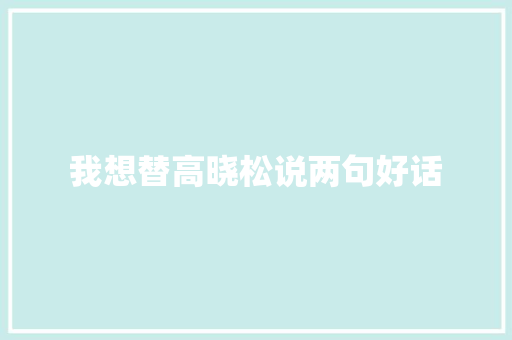 我想替高晓松说两句好话