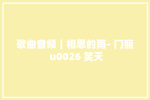 歌曲音频｜相思的雨– 门丽 u0026 笑天