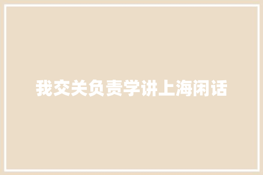 我交关负责学讲上海闲话