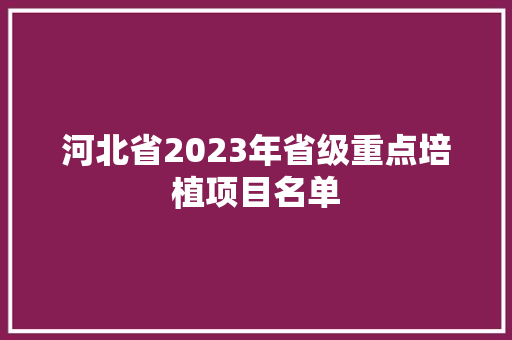 河北省2023年省级重点培植项目名单