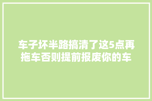 车子坏半路搞清了这5点再拖车否则提前报废你的车
