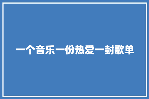 一个音乐一份热爱一封歌单