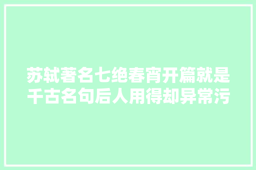 苏轼著名七绝春宵开篇就是千古名句后人用得却异常污