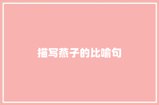 描写燕子的比喻句