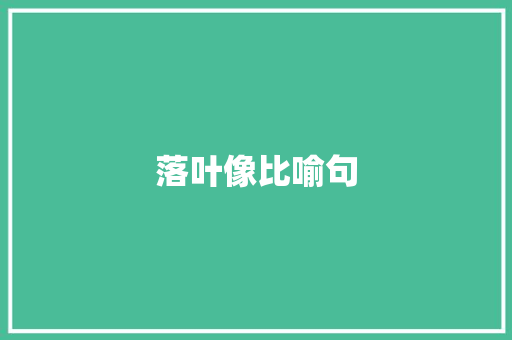 落叶像比喻句 知识百科