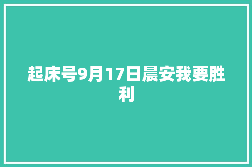 起床号9月17日晨安我要胜利
