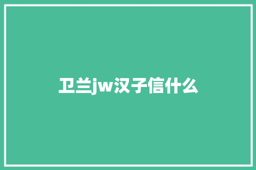卫兰jw汉子信什么