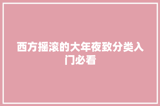 西方摇滚的大年夜致分类入门必看