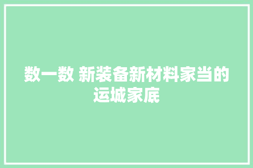 数一数 新装备新材料家当的运城家底